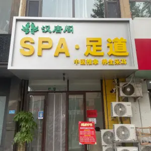 汉唐阁SPA·足道的logo