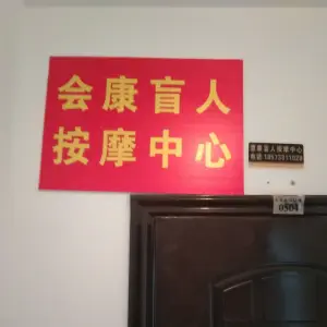 会康盲人按摩中心