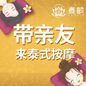 泰韵·正宗泰式按摩SPA（时代广场店）