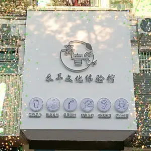 森音采耳文化体验馆（泰安苑店）的logo