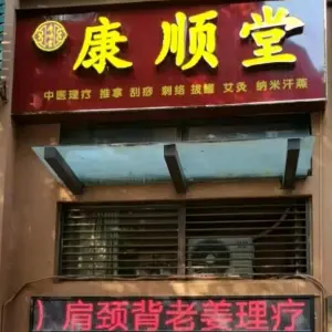 康顺堂·纳米汗蒸·推拿理疗的logo