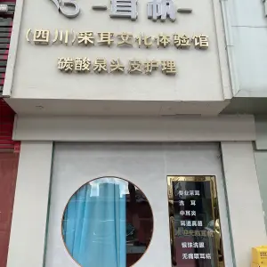 耳帆采耳体验馆·碳酸泉头皮护理