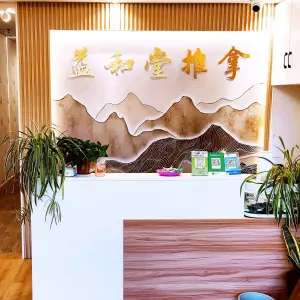 益和堂推拿（娄葑店）的logo