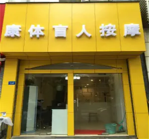 康体盲人按摩（北门街店）的logo
