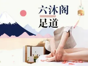 六沐阁足道的logo