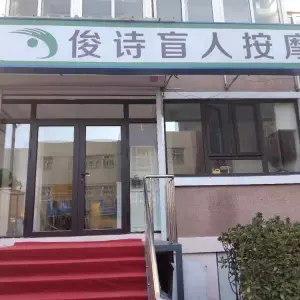 俊诗盲人按摩的logo