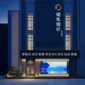 樾来樾好养生馆：影院式SPA·足道（河西红星美凯龙店）的logo