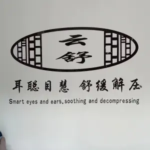 云舒采耳养生馆