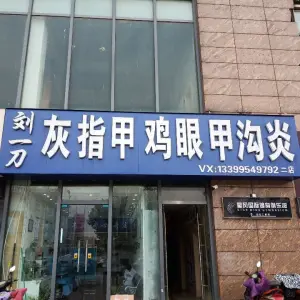 刘一刀灰指甲鸡眼甲沟炎（洞山二店）的logo