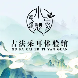 悠然小憩古法采耳体验馆