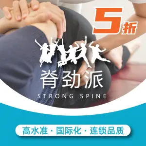 脊劲派脊柱健康