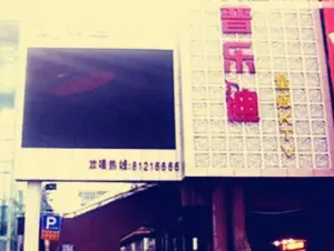 普乐迪量贩式KTV（富巷店）