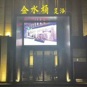 浴尊金水桶足浴（羊山店）