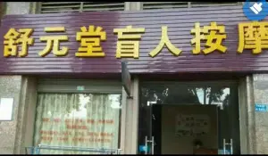 舒元堂盲人按摩店的logo