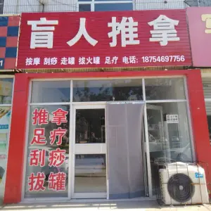盲人推拿（鲁能商贸城店）的logo