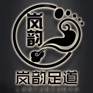 岚韵足道