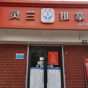 灵兰盲人推拿（宝成店）