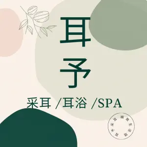 耳予精致采耳生活馆