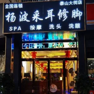 杨波采耳修脚（泰山大街店）