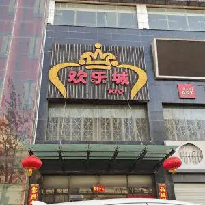 欢乐城量贩式KTV