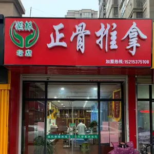 姬派正骨推拿（金色兰庭店）