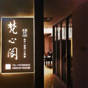 梵心阁拍打咨询工作室