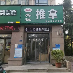 益康脊柱推拿（黄河南路店）的logo