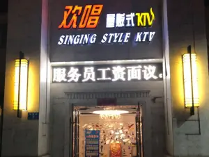 欢唱KTV（西园路店）