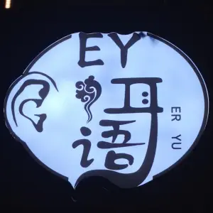 EY耳语采耳轻疗馆的logo