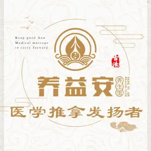 养益安推拿养生馆（贺田尚城店）的logo