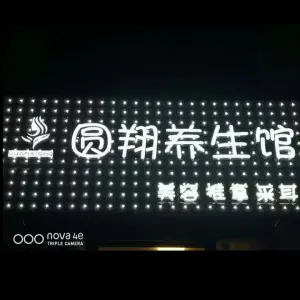 圆翔养生馆的logo