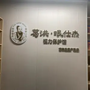 葛洪眼仕杰
