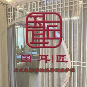 国耳匠采耳（西关店）的logo
