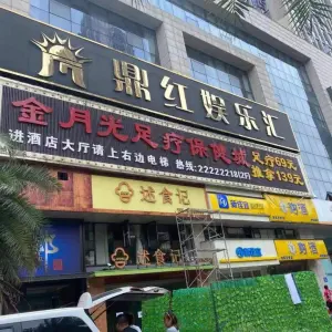 鼎红娱乐汇（庐山路店）