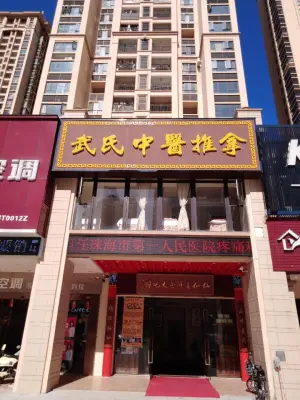 武氏中医推拿的logo