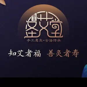 奉天圣艾堂·艾灸馆（长白店）