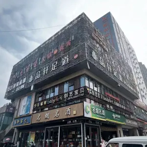 品轩足道