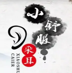 小舒服·川式采耳（楚王城店）