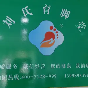 刘氏育脚堂