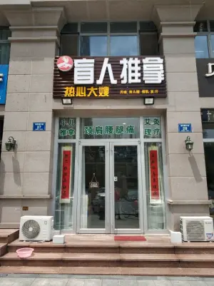 热心大嫂·盲人推拿的logo
