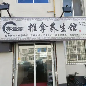 赛壹阁推拿养生馆的logo