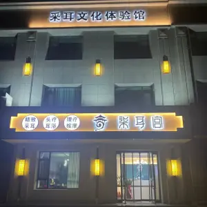 柒耳宫采耳文化体验馆（金悦华府店）