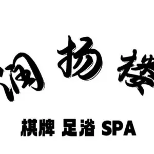 润扬楼足疗棋牌SPA