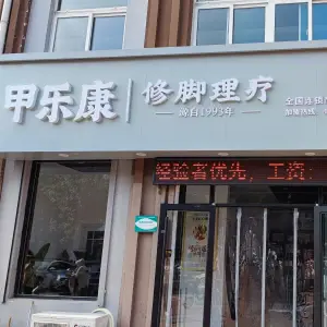 甲乐康修脚