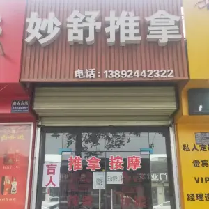 妙舒盲人推拿的logo