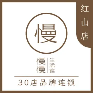 慢慢生活馆·中泰式按摩·SPA（红山店）