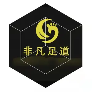 非凡足道