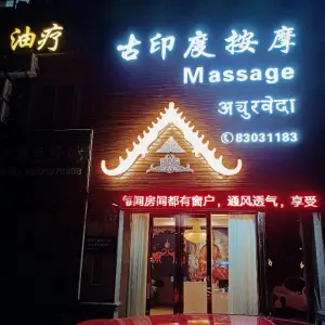 舒欣阁·古印度按摩