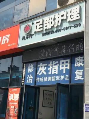 美弗特足部护理（名门店）