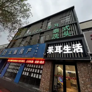 缘·轻奢SPA·采耳